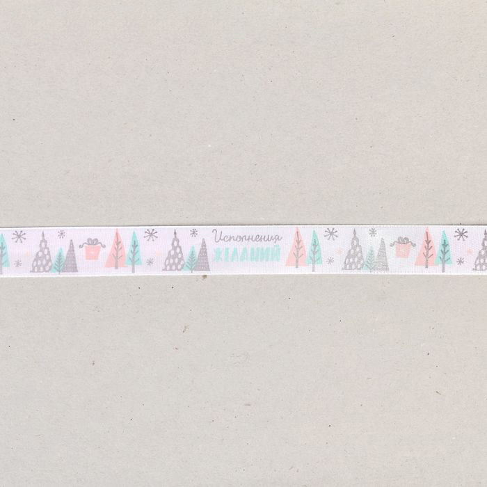 Лента атласная Артузор "Исполнения желаний", 2 метра