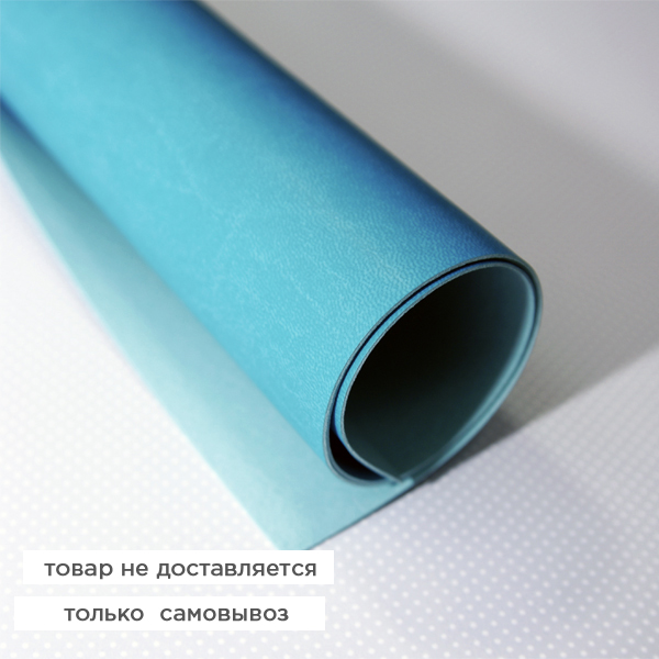 Кожзам переплётный 70 х 50 см (большой отрез). Цвет бирюзовый океан