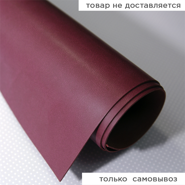 Кожзам переплётный 70 х 50 см (большой отрез). Цвет винный