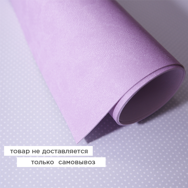 Кожзам переплётный 70 х 50 см (большой отрез). Цвет сиреневый