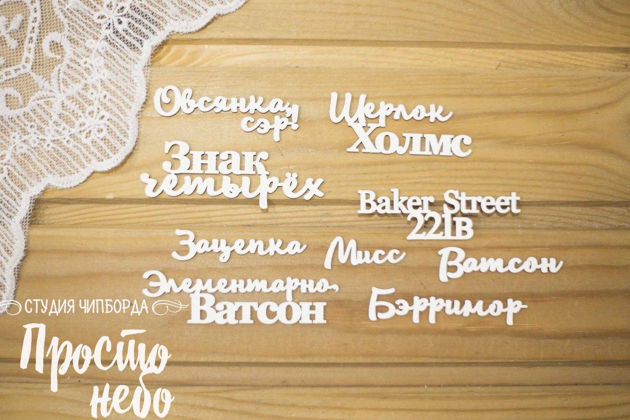 Чипборд Просто Небо. "Шерлок", Набор фраз Шерлок Холмс