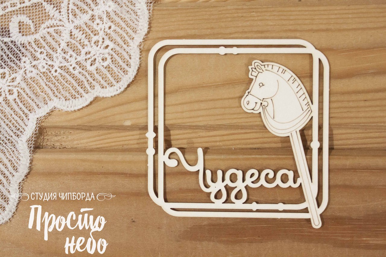 Чипборд Просто Небо. "Щелкунчик", Рамка Чудеса