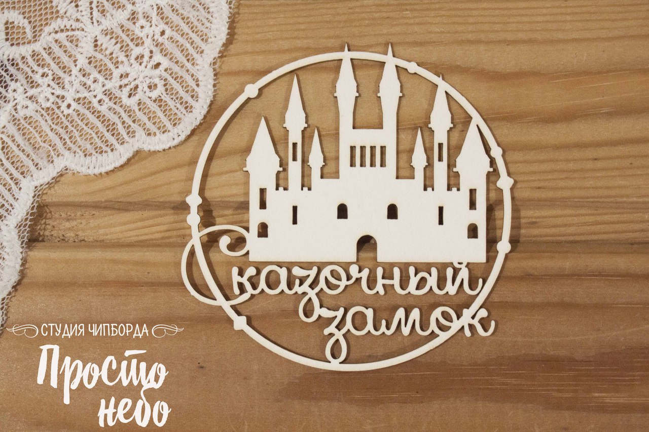 Чипборд Просто Небо. "Щелкунчик", Рамка сказочный замок