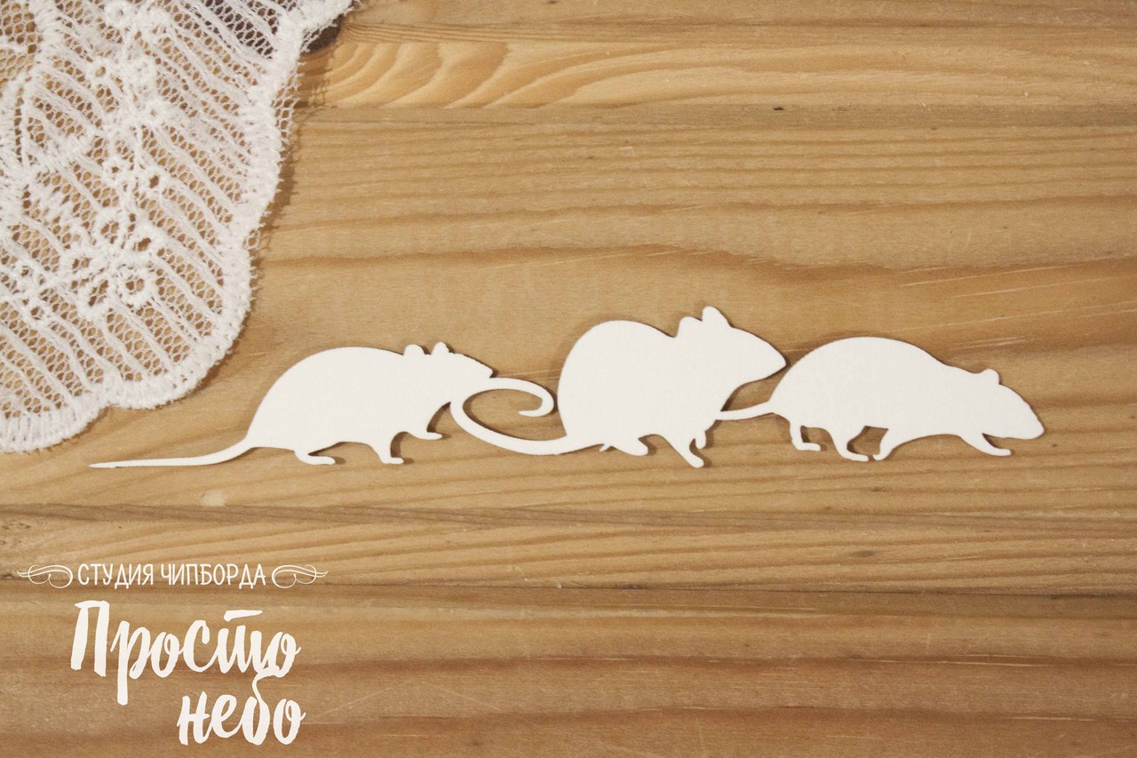 Чипборд Просто Небо. "Бордюр "Мыши"
