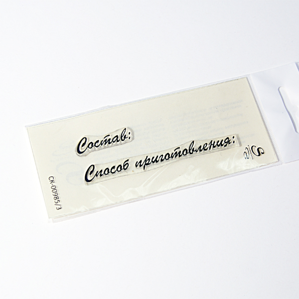 Штамп Stylish Stamps "Надписи для кулинарной книги №3"
