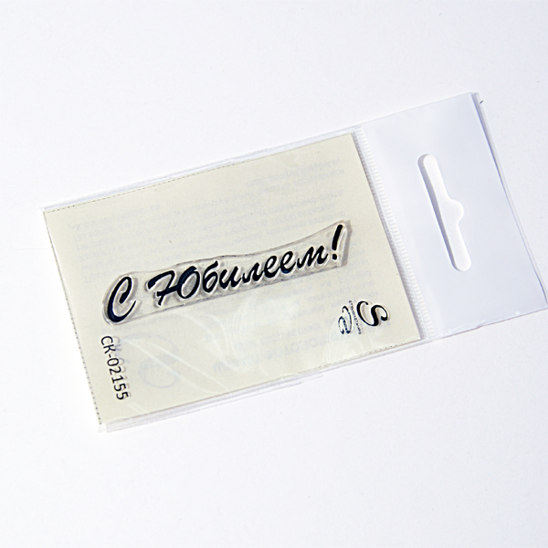Штамп Stylish Stamps "С Юбилеем! №1"
