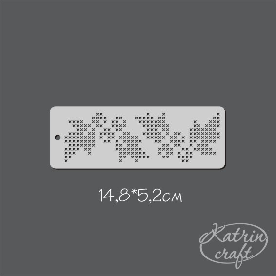 Трафарет Katrin "Бордюр Остролист крестиком"
