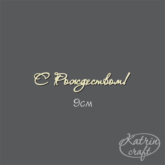 Чипборд "Надпись С Рождеством! №7 Для открыток"