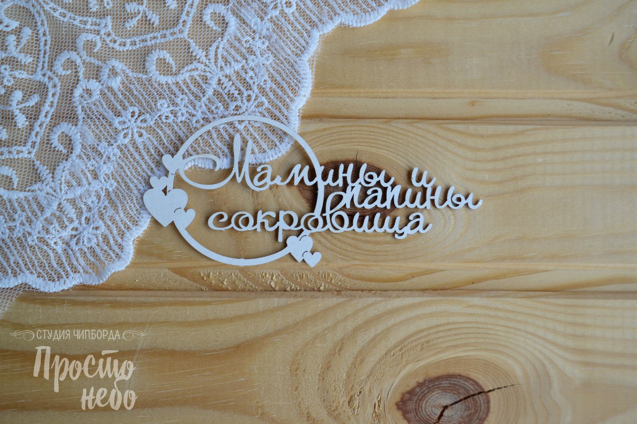 Чипборд Просто Небо. "Мамины и папины сокровища-3"