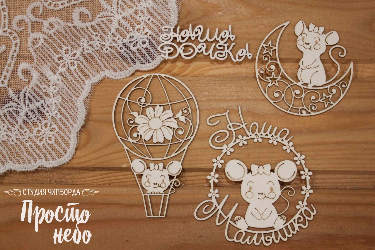 Чипборд Просто Небо. "Мышка - наша малышка"