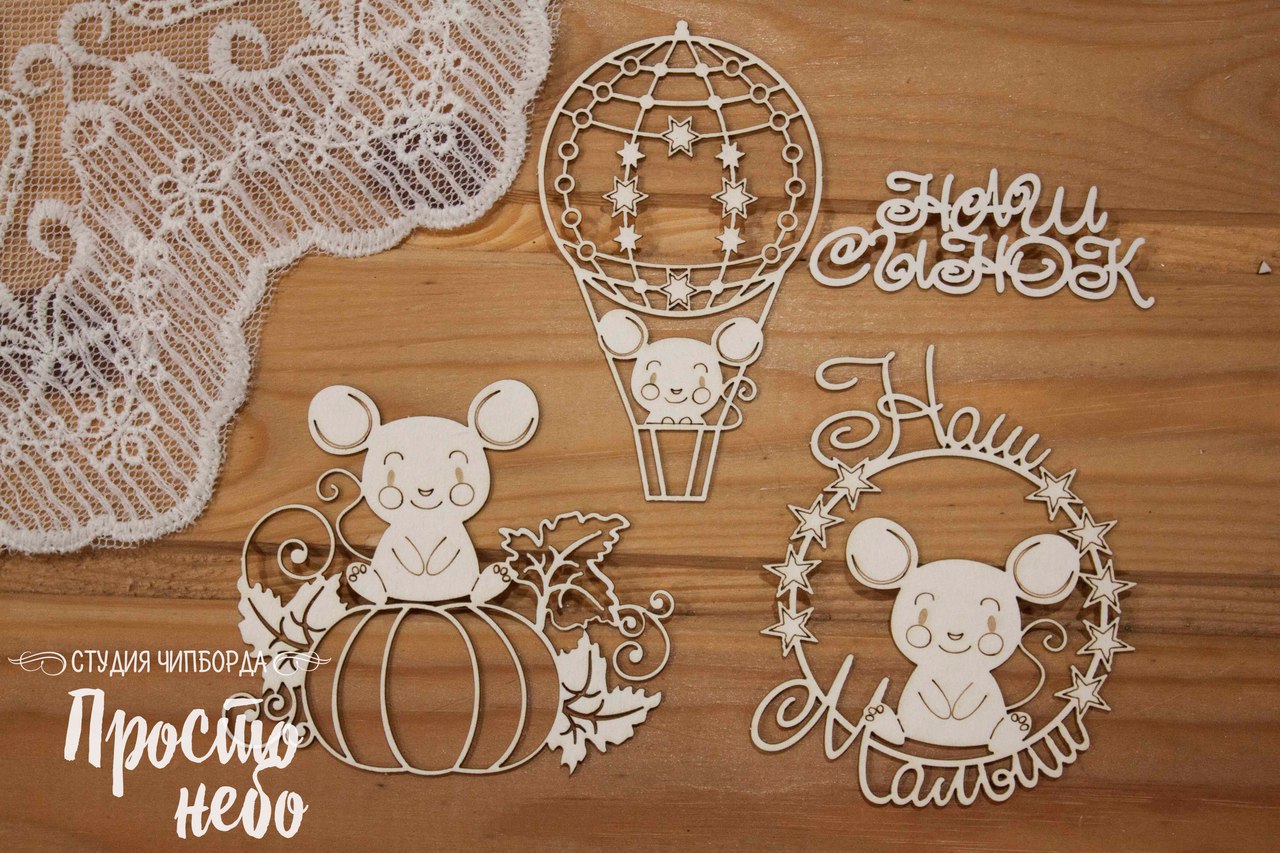 Чипборд Просто Небо. "Мышонок - наш малыш"