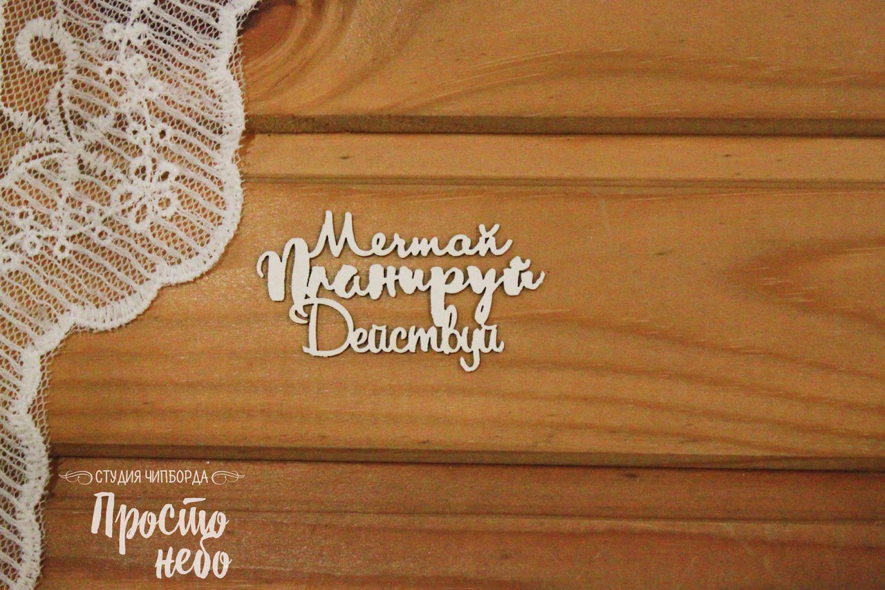 Чипборд Просто Небо. "Мечтай, планируй, действуй"