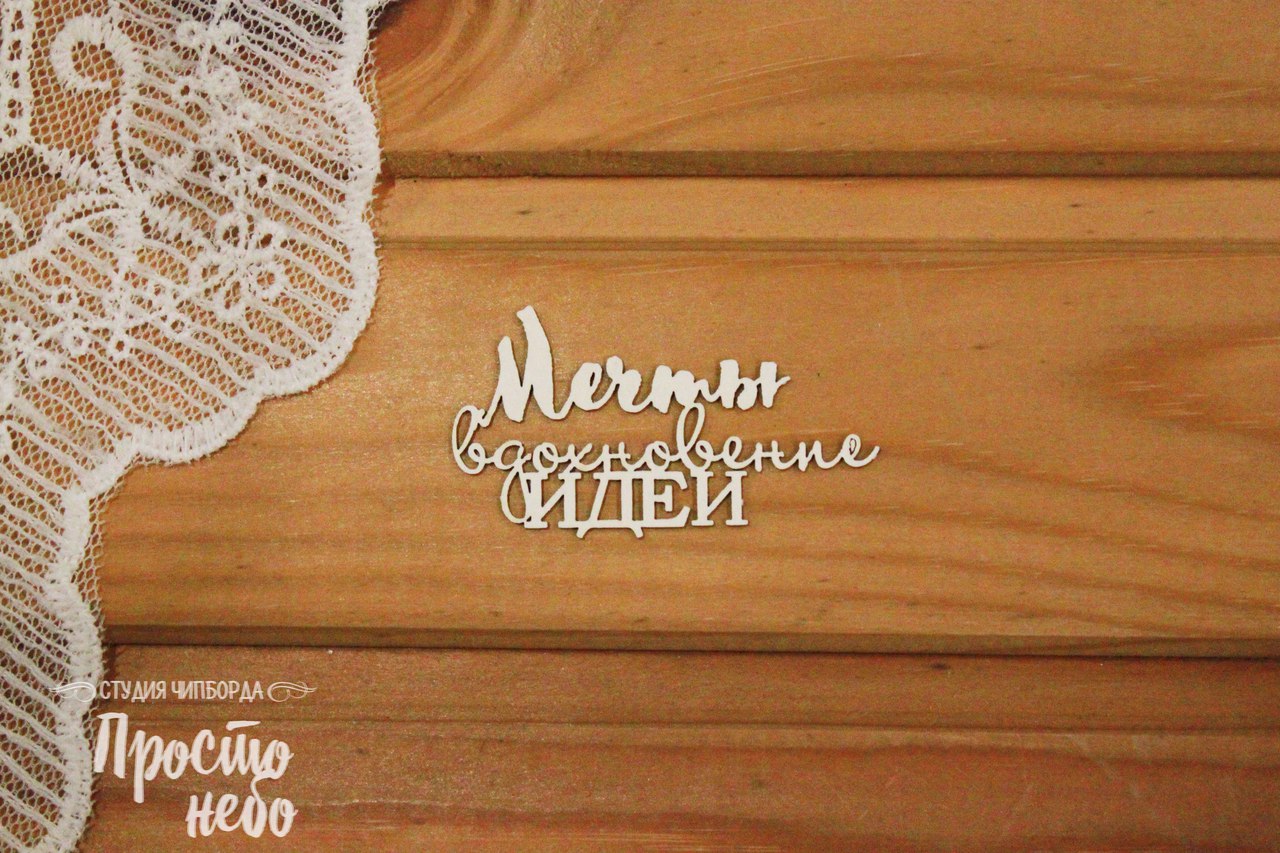 Чипборд Просто Небо. "Мечты, вдохновение, идеи"