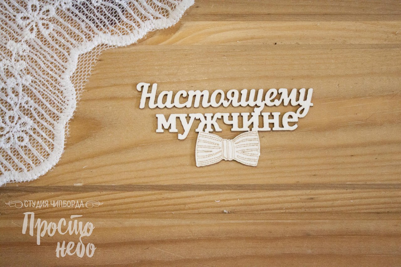 Чипборд Просто Небо. "Настоящему мужчине"