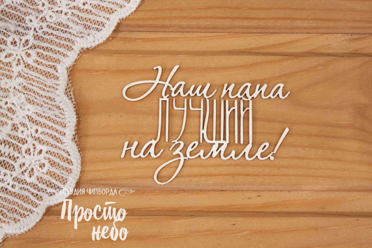 Чипборд Просто Небо. "Наш папа лучший на земле! "