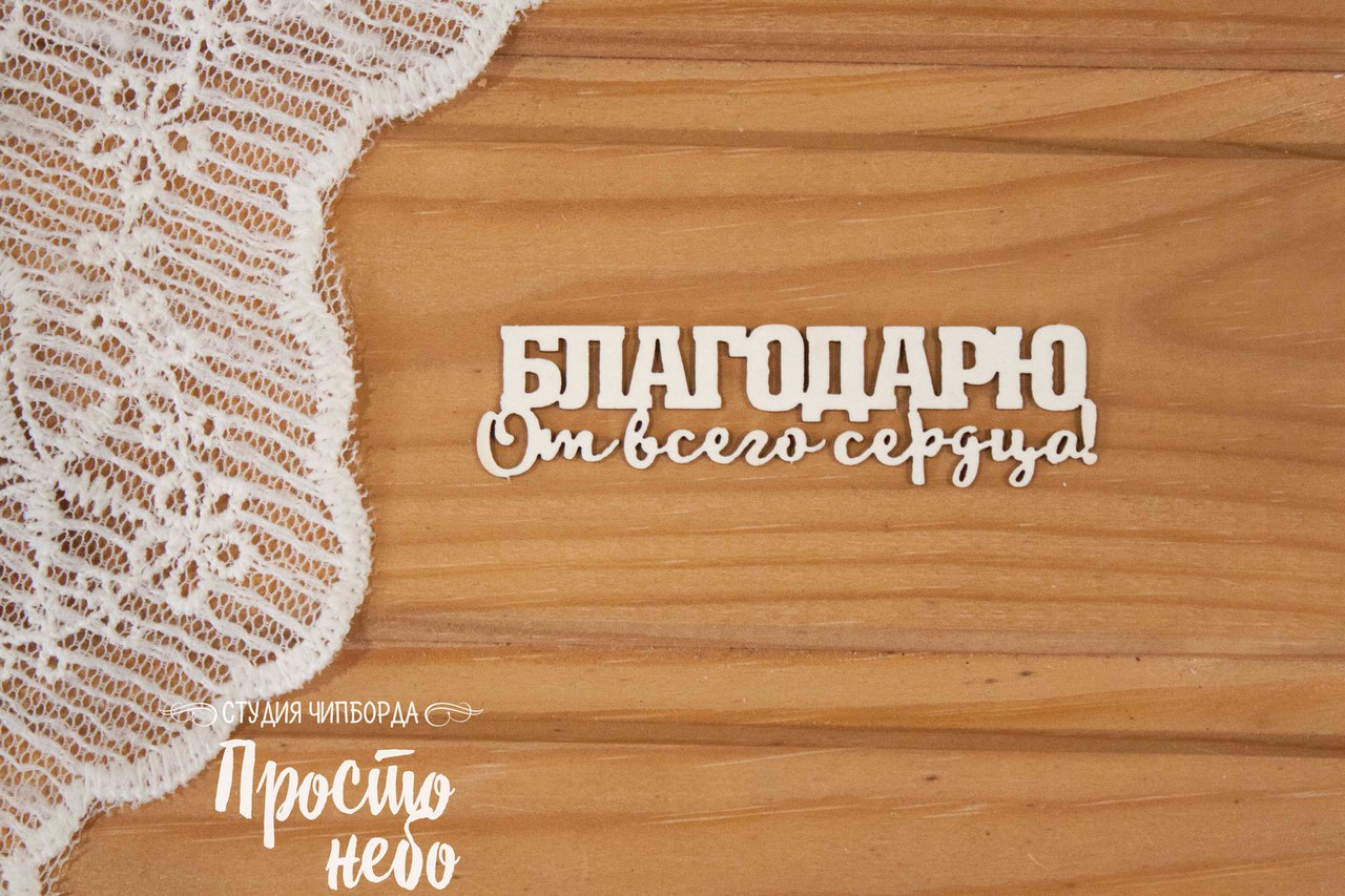 Чипборд Просто Небо. "Благодарю от всего сердца!"