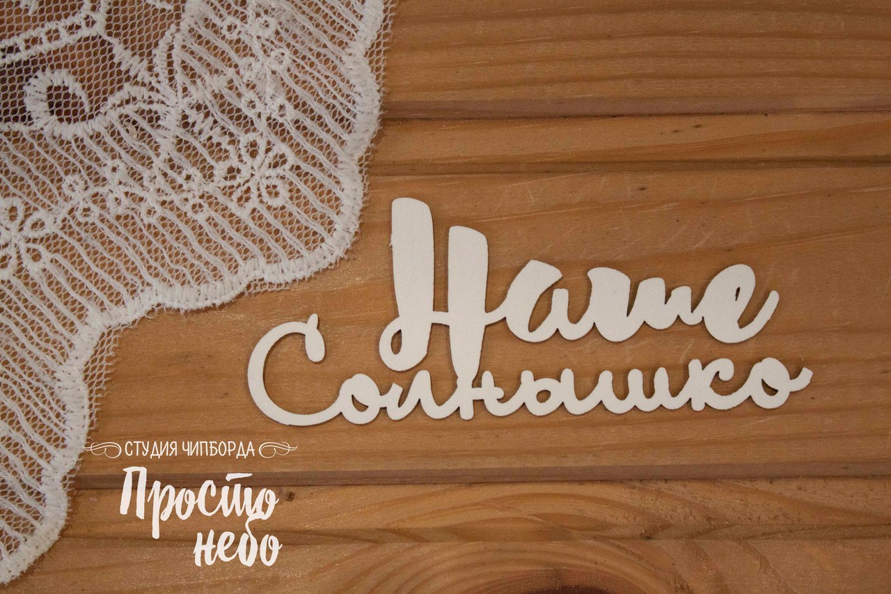 Чипборд Просто Небо. "Наше солнышко"