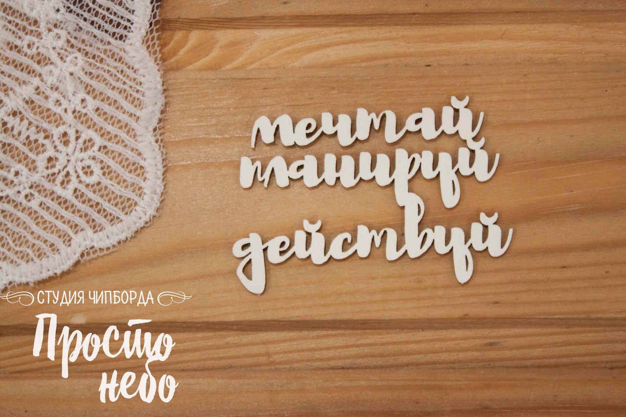 Чипборд Просто Небо. "Мечтай, планируй, действуй - 2"