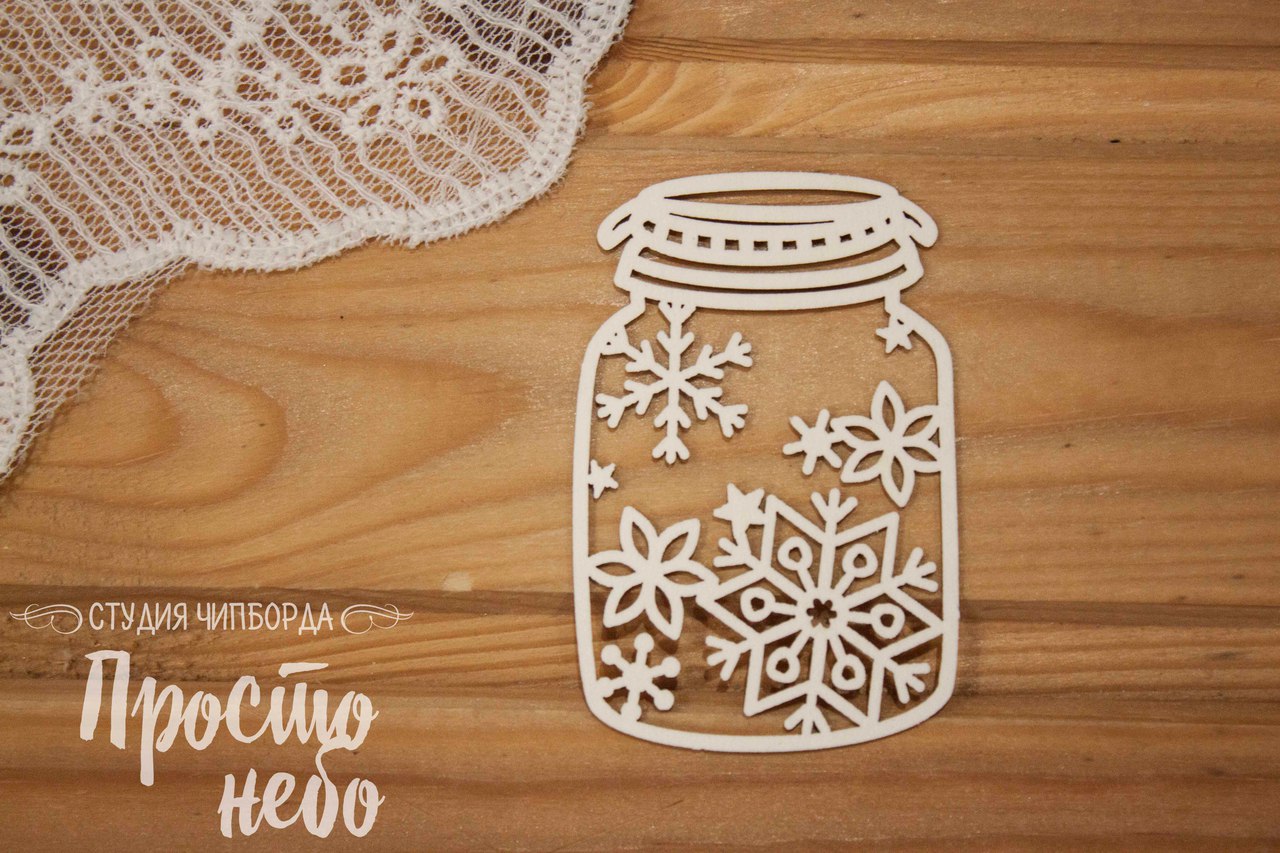 Чипборд Просто Небо. "Банка со снежинками"