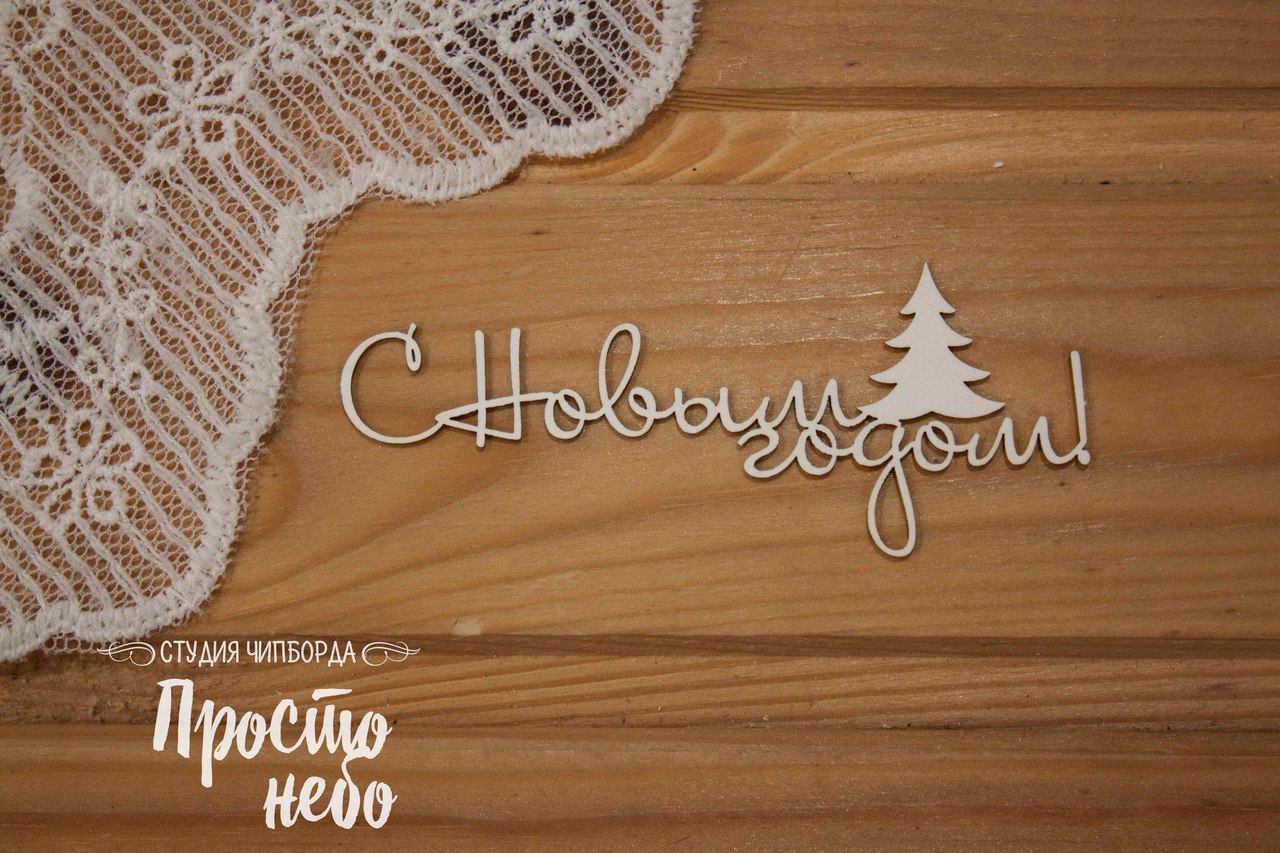 Чипборд Просто Небо. "С новым годом 11"