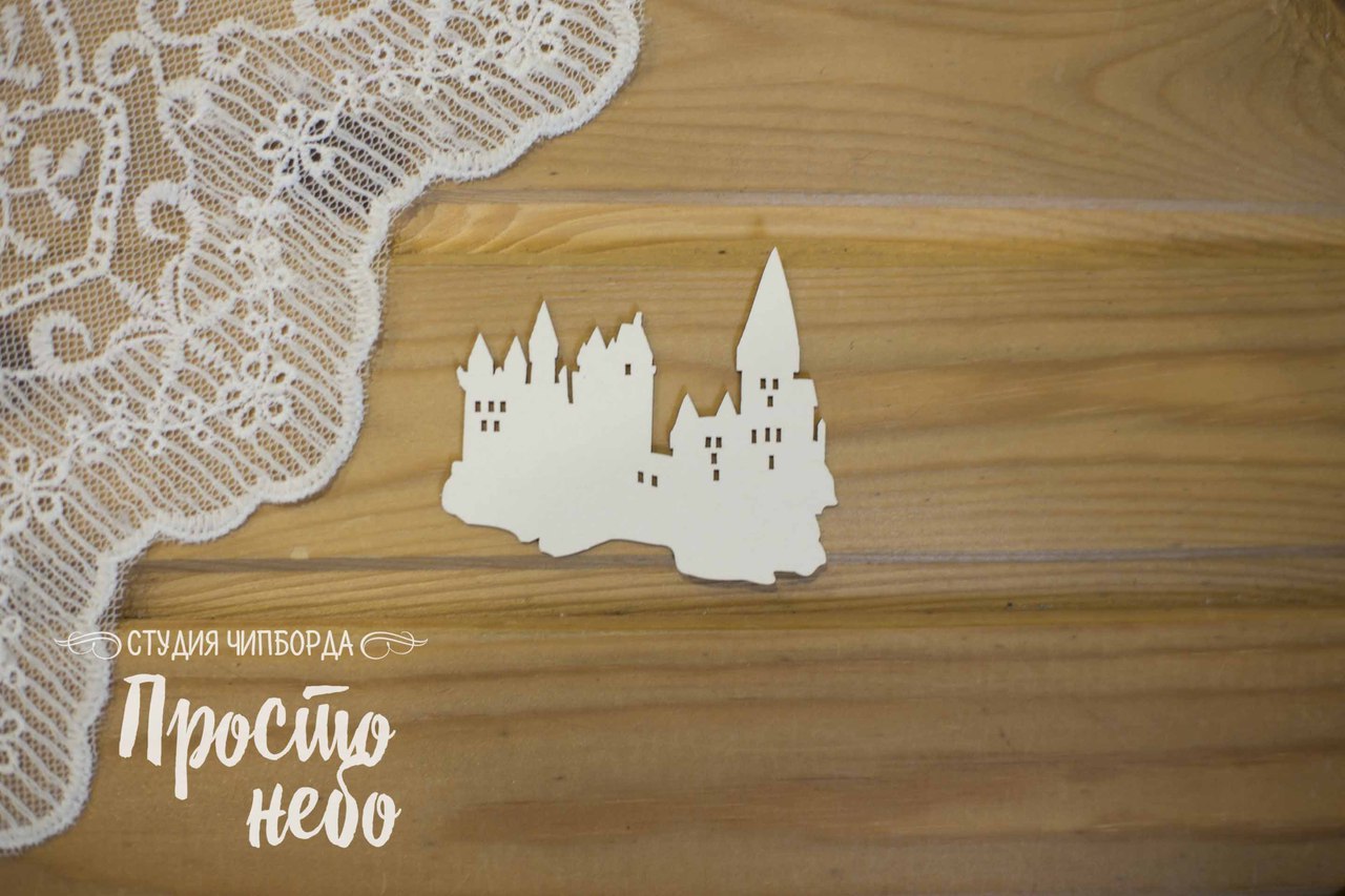Чипборд Просто Небо. "Замок"