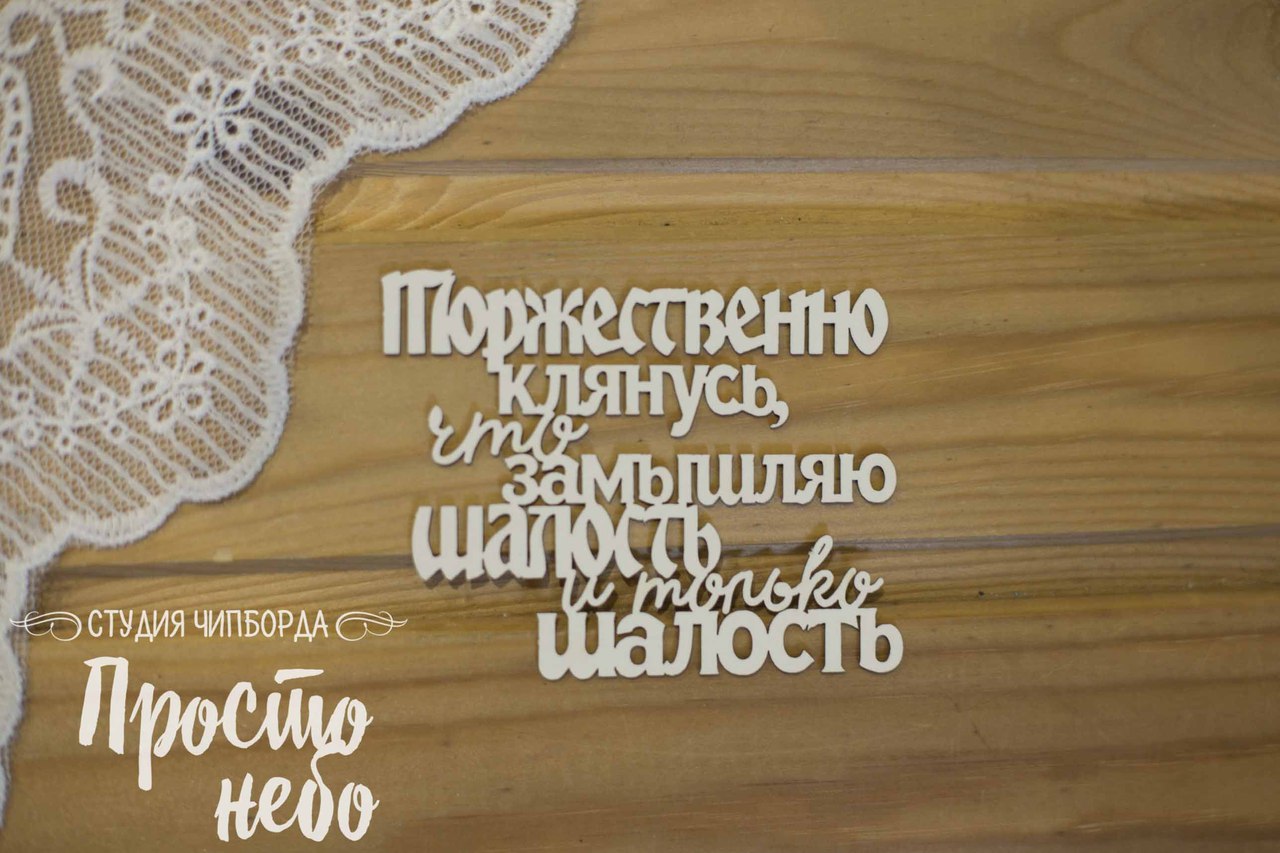 Чипборд Просто Небо. "Фраза Торжественно клянусь"