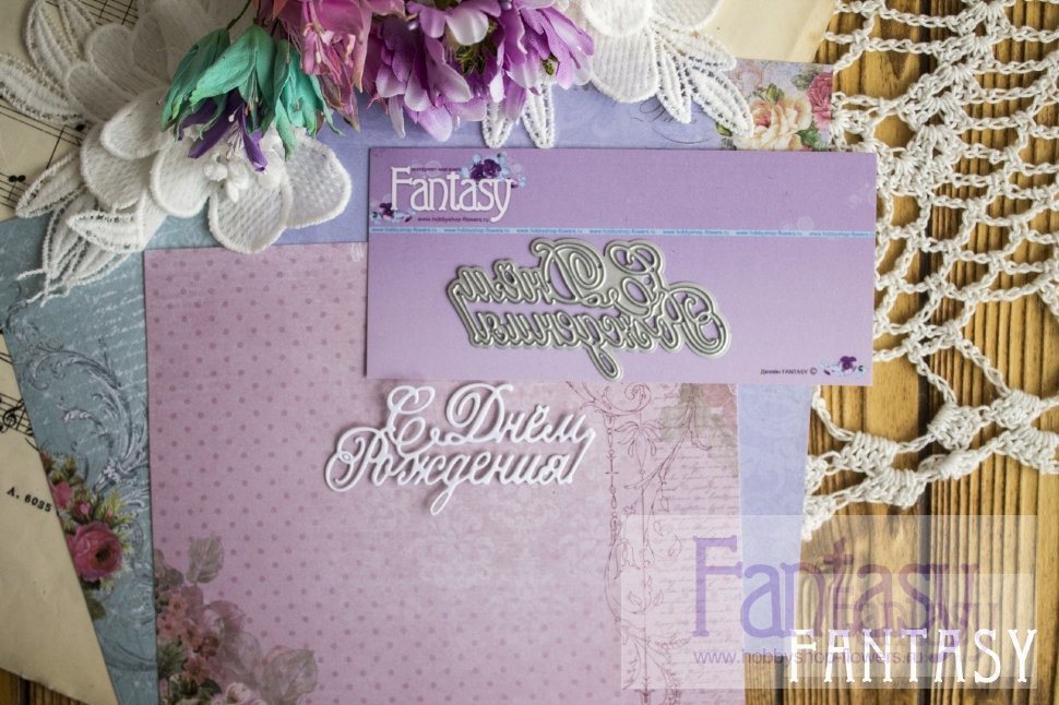 Нож для вырубки Fantasy "С Днем Рождения 1"