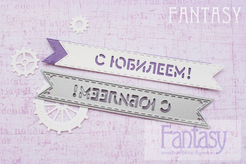 Ножи для вырубки Fantasy "флажок " С Юбилеем""