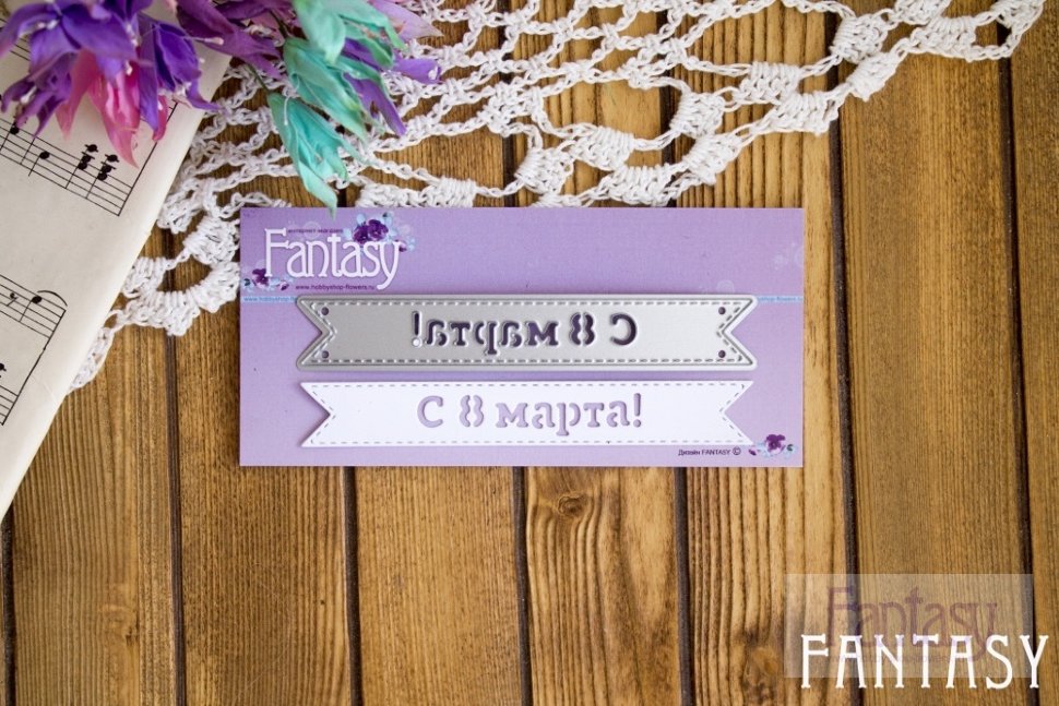 Ножи для вырубки Fantasy "флажок "С 8 марта!"