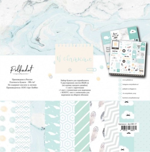 Набор бумаги 20х20 Polkadot. "В облаках"