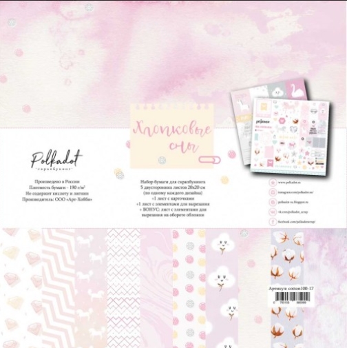 Набор бумаги 20х20 Polkadot. "Хлопковые сны"