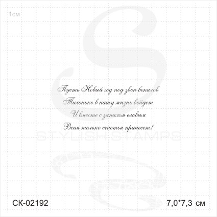 Штамп Stylish Stamps "Пусть Новый год"