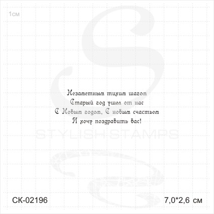 Штамп Stylish Stamps "Незаметным тихим шагом…Я (печат)"