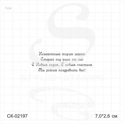 Штамп Stylish Stamps "Незаметным тихим шагом…Мы (печат)"