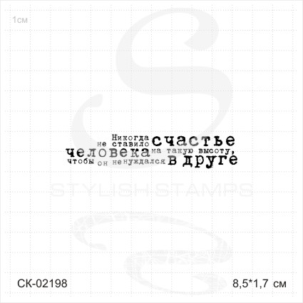 Штамп Stylish Stamps "Счастье человека в друге"