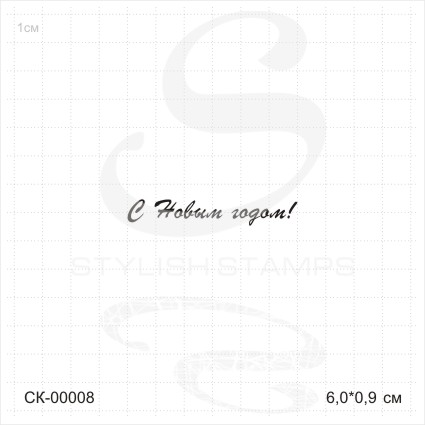 Штамп Stylish Stamps "С Новым годом! 02211"