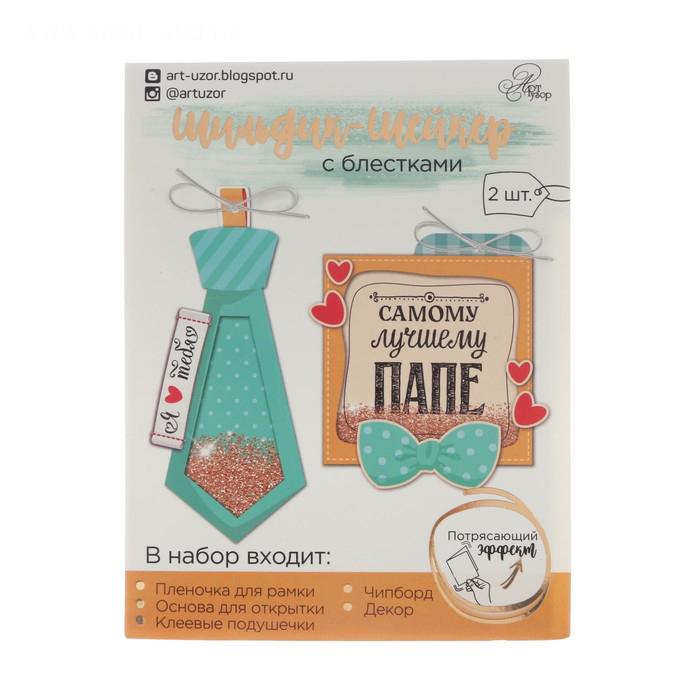 Набор для изготовления шильдика-шейкера "Самому лучшему папе"