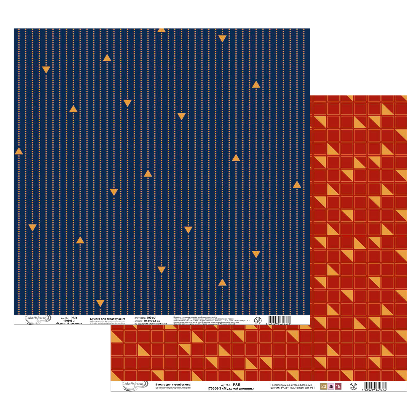 Бумага для скрапбукинга MrPainter "Мужской дневник" (PSR 170506-3)