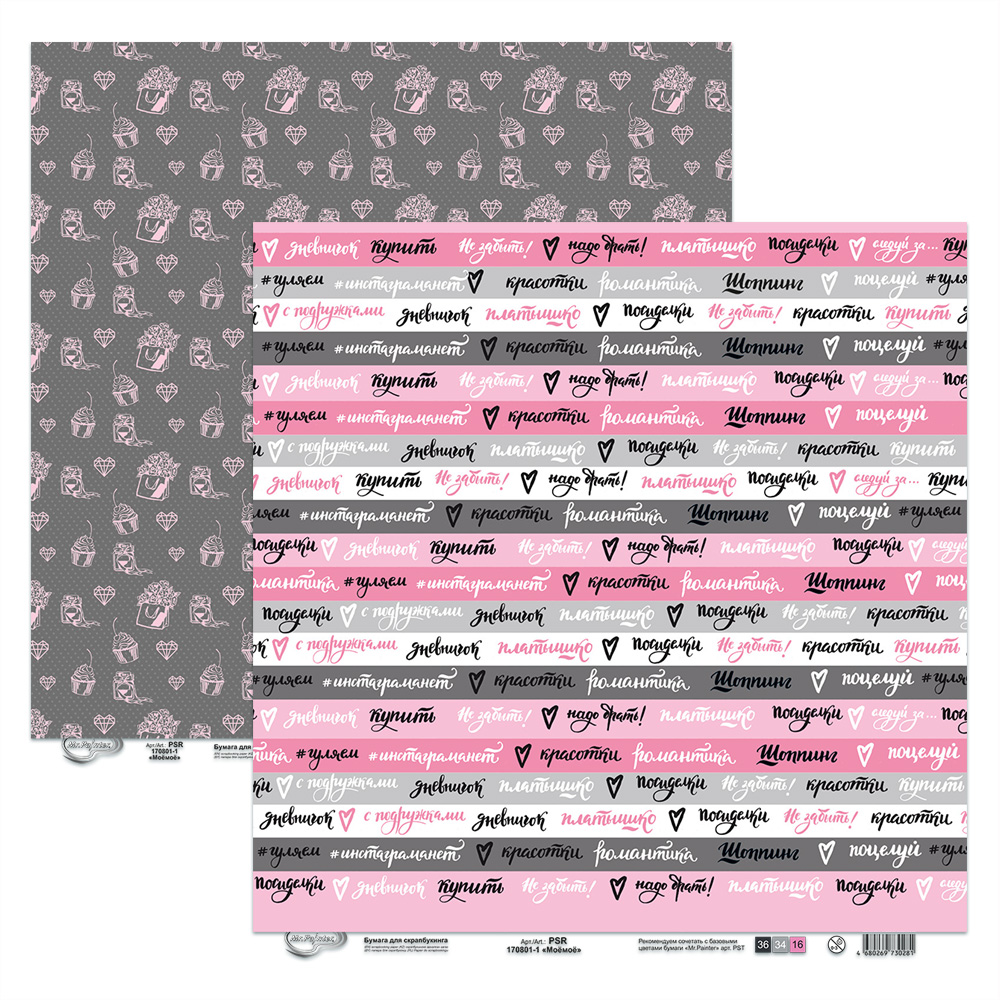 Бумага для скрапбукинга MrPainter "Моёмоё" (PSR 170801-1)