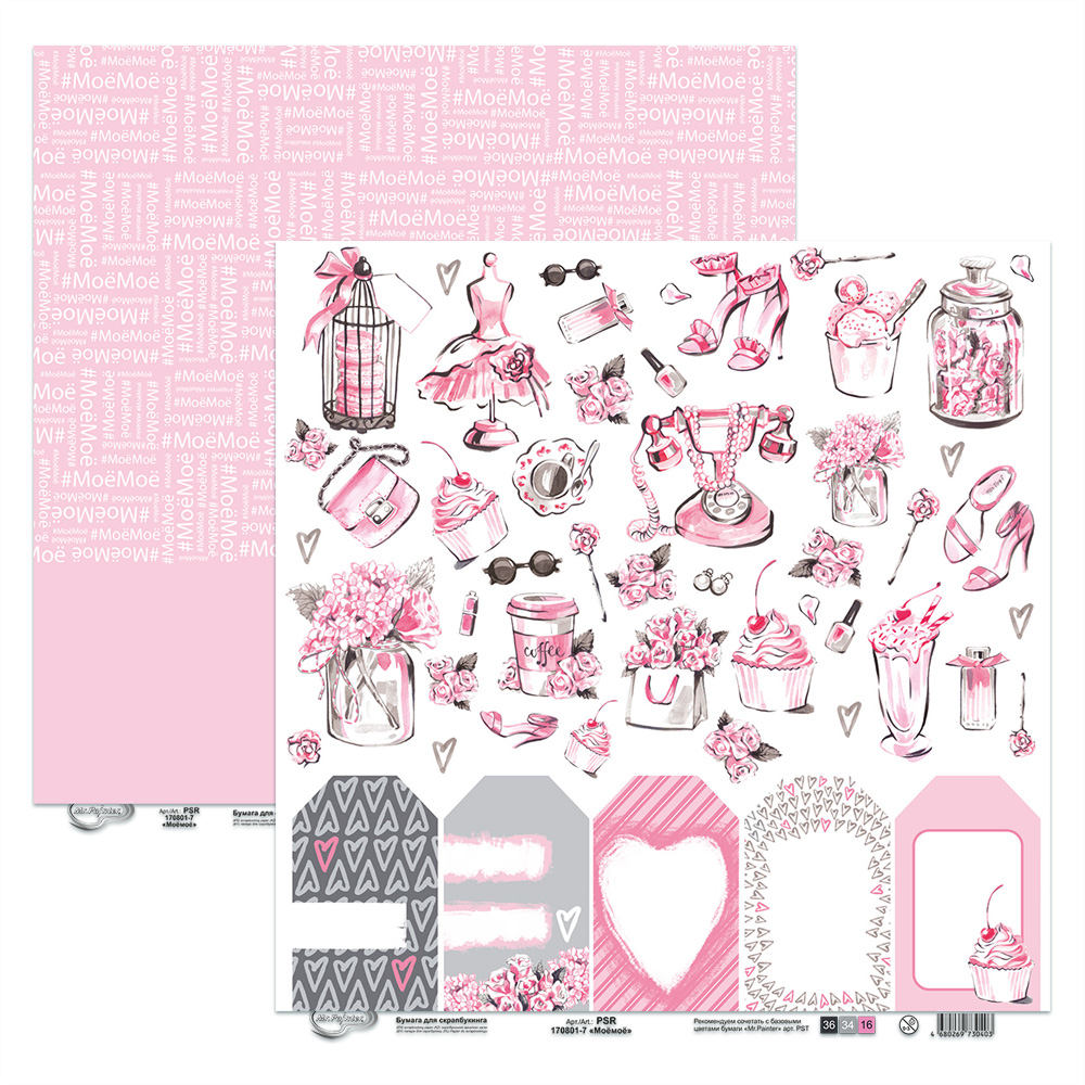 Бумага для скрапбукинга MrPainter "Моёмоё" (PSR 170801-7)