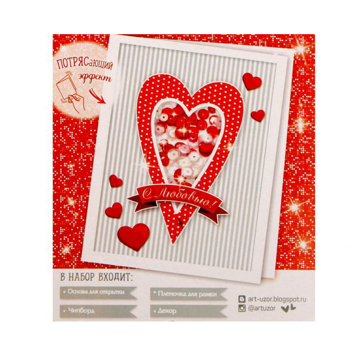 Набор для создания открытки с шейкером "С любовью!""