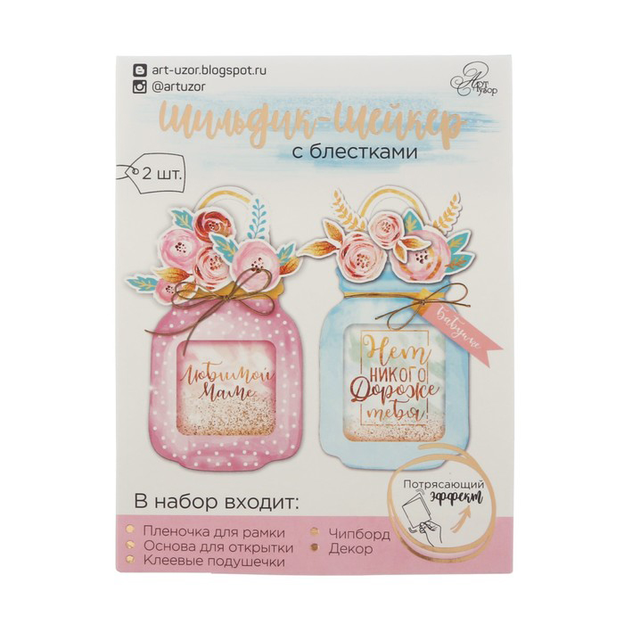 Набор для изготовления шильдика-шейкера "Любимой маме"