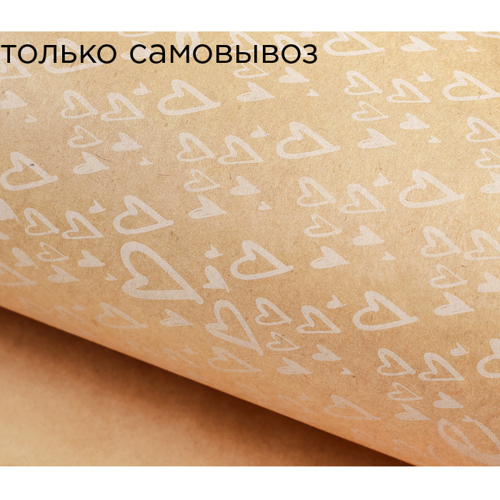 Бумага упаковочная крафт 50 х70 см "Love"