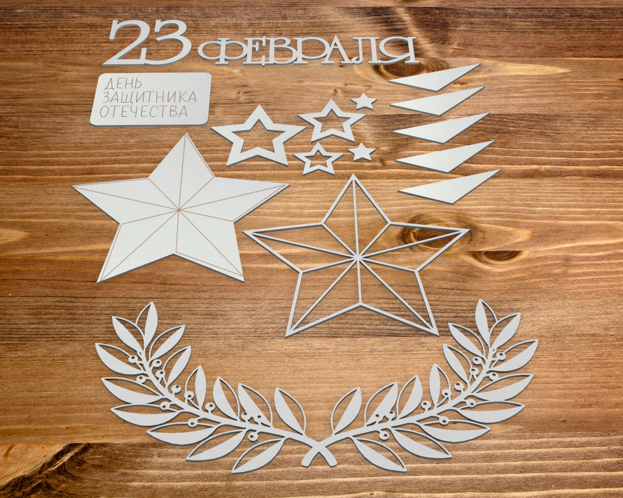 Чипборд Chipboards "День Защитника Отечества"