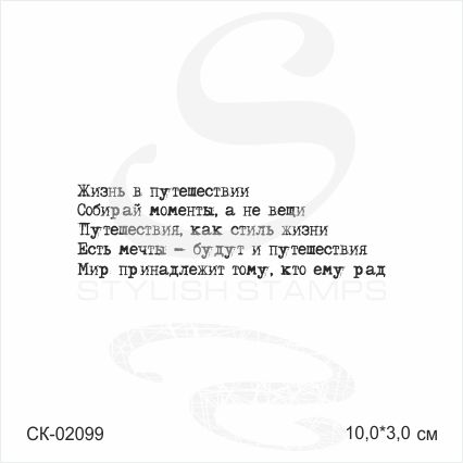 Штамп Stylish Stamps "Набор надписей для тревелбука"