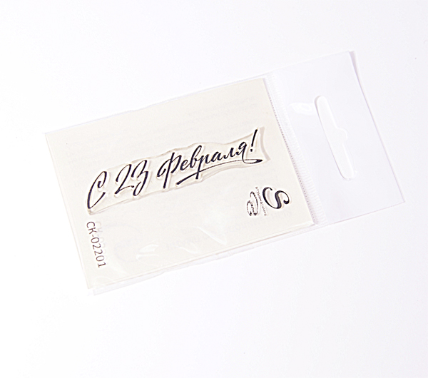 Штамп Stylish Stamps "С 23 февраля! 02201"