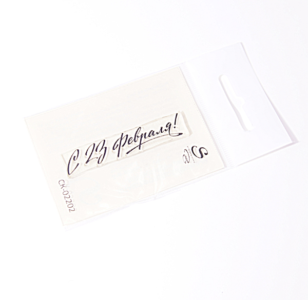 Штамп Stylish Stamps "С 23 февраля!  02202"