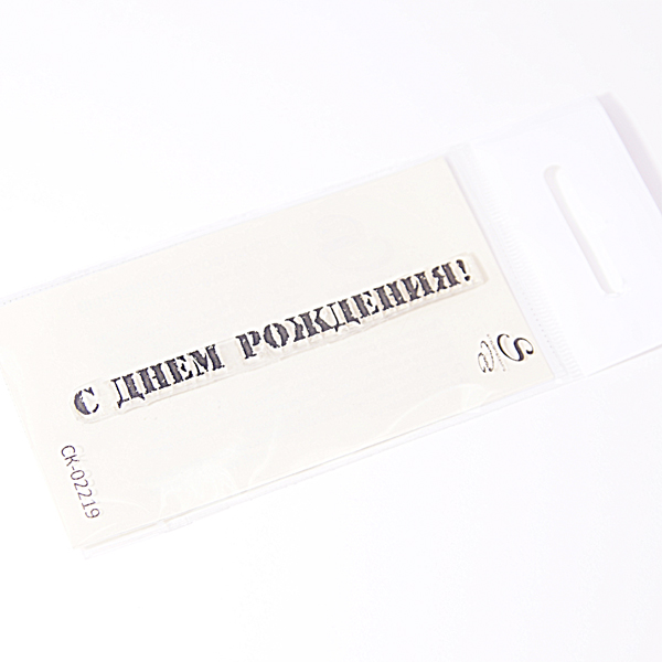 Штамп Stylish Stamps "C Днем рождения 02219"