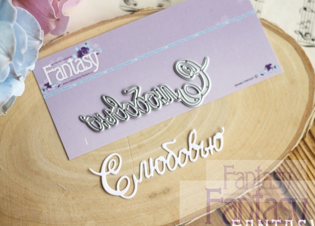 Нож для вырубки Fantasy "С Любовью"