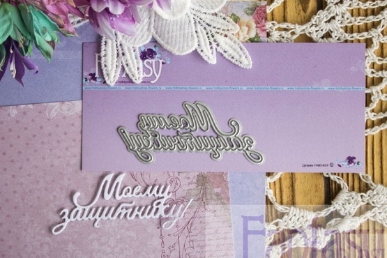 Ножи для вырубки Fantasy "луговые травы "Моему защитнику!"